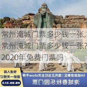 常州淹城门票多少钱一张,常州淹城门票多少钱一张?2020年免费门票吗