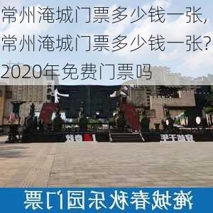 常州淹城门票多少钱一张,常州淹城门票多少钱一张?2020年免费门票吗