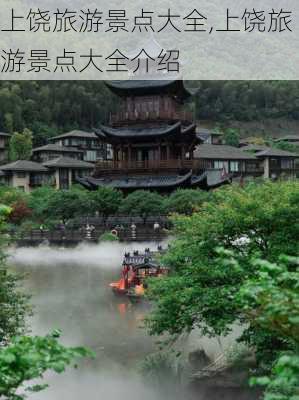 上饶旅游景点大全,上饶旅游景点大全介绍