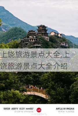 上饶旅游景点大全,上饶旅游景点大全介绍