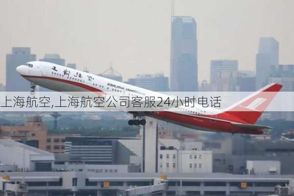 上海航空,上海航空公司客服24小时电话