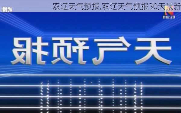 双辽天气预报,双辽天气预报30天最新