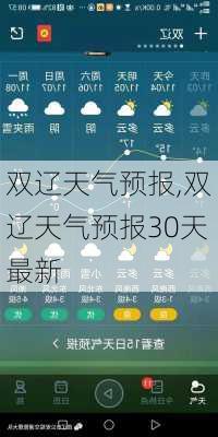 双辽天气预报,双辽天气预报30天最新