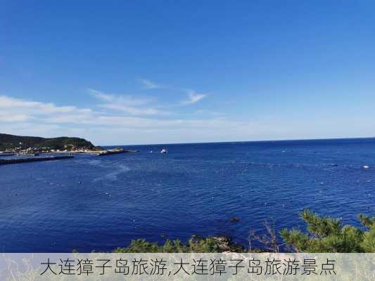 大连獐子岛旅游,大连獐子岛旅游景点