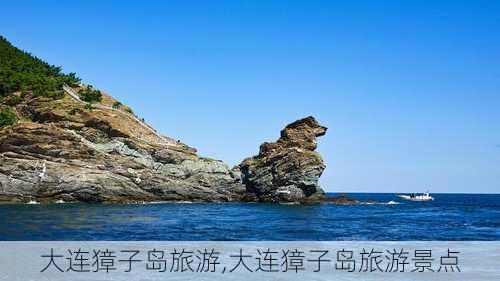 大连獐子岛旅游,大连獐子岛旅游景点