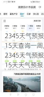 2345天气预报15天查询一周,2345天气预报15天天气预报