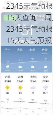 2345天气预报15天查询一周,2345天气预报15天天气预报