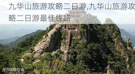 九华山旅游攻略二日游,九华山旅游攻略二日游最佳线路