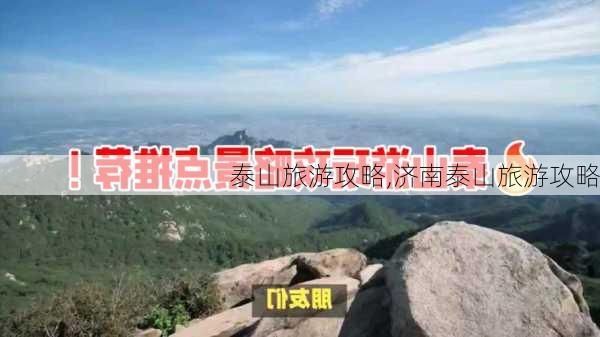 泰山旅游攻略,济南泰山旅游攻略