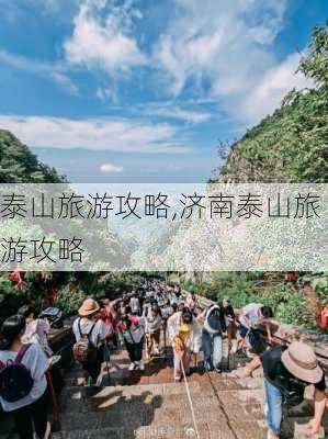 泰山旅游攻略,济南泰山旅游攻略