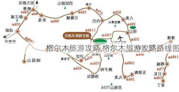 格尔木旅游攻略,格尔木旅游攻略路线图