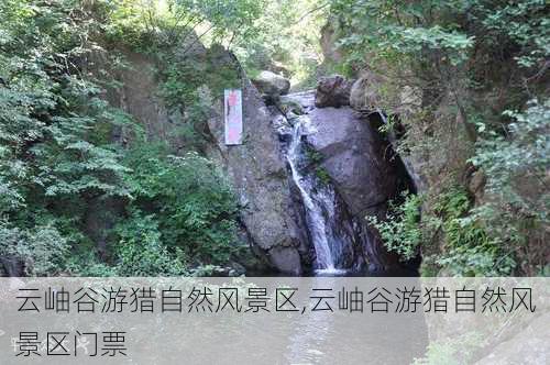 云岫谷游猎自然风景区,云岫谷游猎自然风景区门票