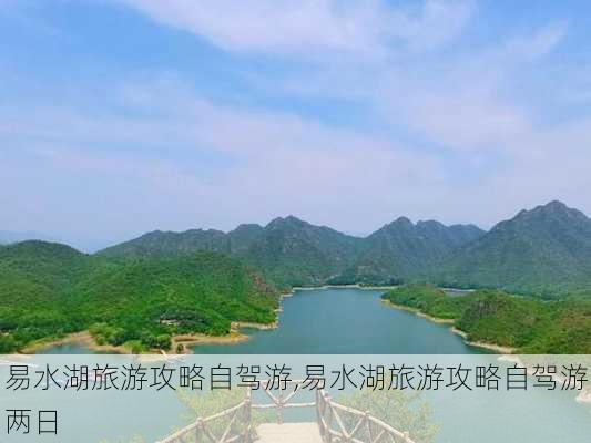 易水湖旅游攻略自驾游,易水湖旅游攻略自驾游两日