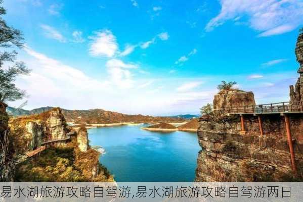 易水湖旅游攻略自驾游,易水湖旅游攻略自驾游两日