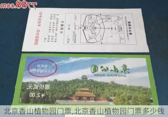 北京香山植物园门票,北京香山植物园门票多少钱