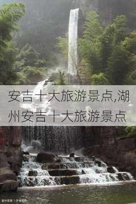 安吉十大旅游景点,湖州安吉十大旅游景点