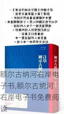 额尔古纳河右岸电子书,额尔古纳河右岸电子书免费阅读