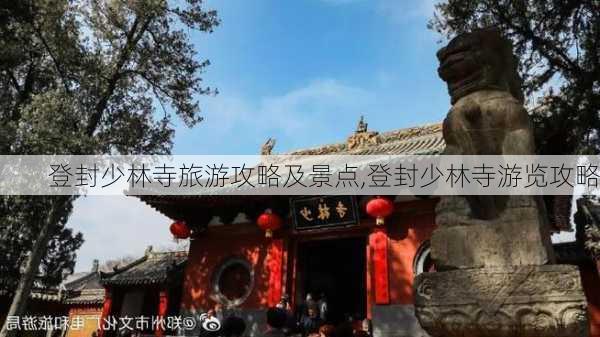 登封少林寺旅游攻略及景点,登封少林寺游览攻略