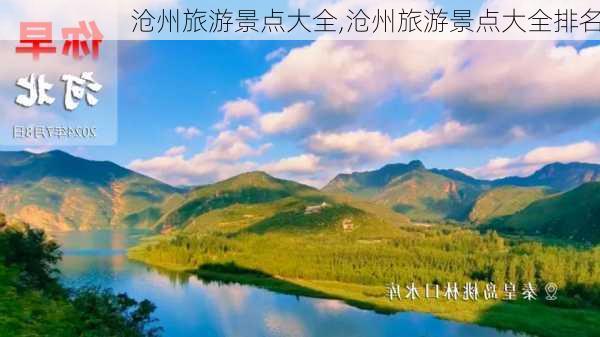 沧州旅游景点大全,沧州旅游景点大全排名