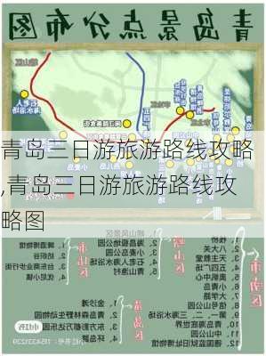 青岛三日游旅游路线攻略,青岛三日游旅游路线攻略图