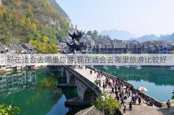 现在适合去哪里旅游,现在适合去哪里旅游比较好