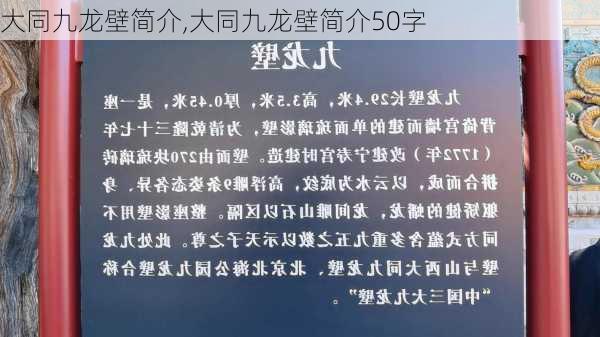 大同九龙壁简介,大同九龙壁简介50字