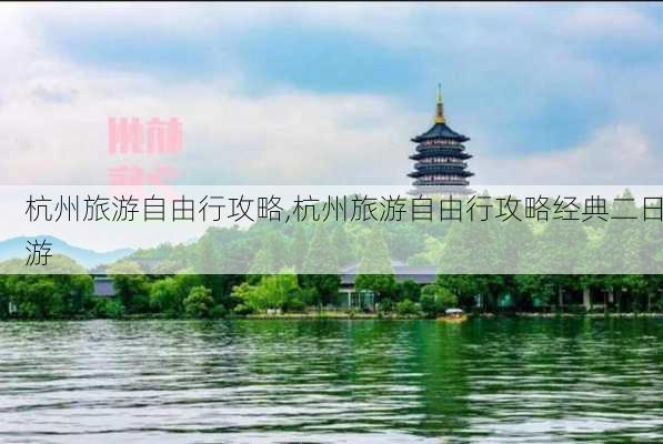 杭州旅游自由行攻略,杭州旅游自由行攻略经典二日游