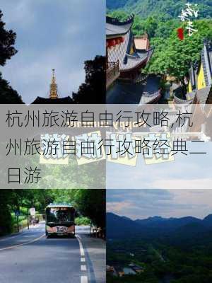 杭州旅游自由行攻略,杭州旅游自由行攻略经典二日游