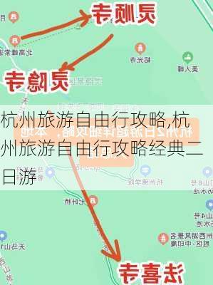 杭州旅游自由行攻略,杭州旅游自由行攻略经典二日游