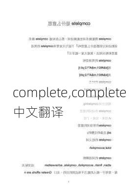 complete,complete中文翻译