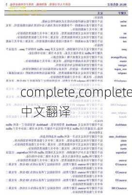 complete,complete中文翻译