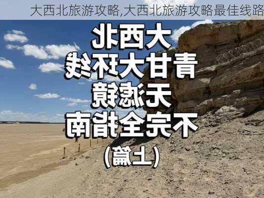 大西北旅游攻略,大西北旅游攻略最佳线路