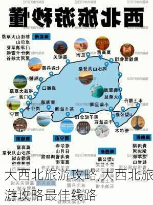 大西北旅游攻略,大西北旅游攻略最佳线路