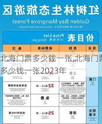 北海门票多少钱一张,北海门票多少钱一张2023年