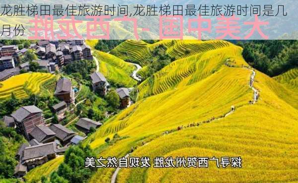 龙胜梯田最佳旅游时间,龙胜梯田最佳旅游时间是几月份