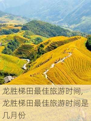 龙胜梯田最佳旅游时间,龙胜梯田最佳旅游时间是几月份