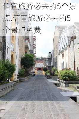 信宜旅游必去的5个景点,信宜旅游必去的5个景点免费