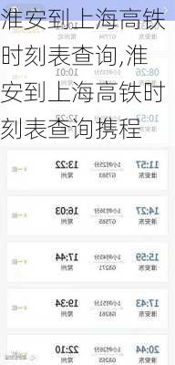 淮安到上海高铁时刻表查询,淮安到上海高铁时刻表查询携程