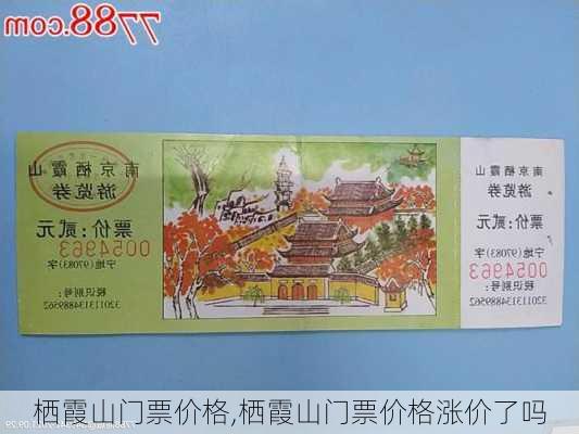 栖霞山门票价格,栖霞山门票价格涨价了吗