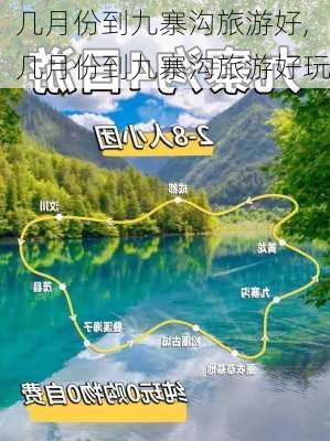 几月份到九寨沟旅游好,几月份到九寨沟旅游好玩