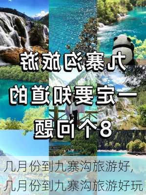 几月份到九寨沟旅游好,几月份到九寨沟旅游好玩