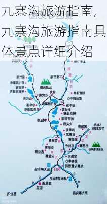 九寨沟旅游指南,九寨沟旅游指南具体景点详细介绍