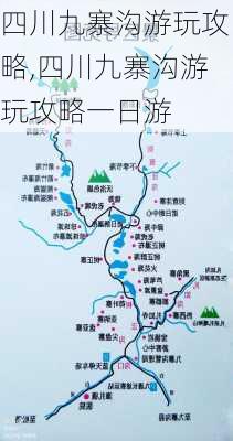 四川九寨沟游玩攻略,四川九寨沟游玩攻略一日游