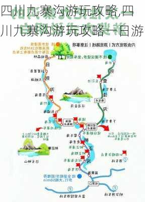 四川九寨沟游玩攻略,四川九寨沟游玩攻略一日游