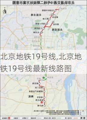 北京地铁19号线,北京地铁19号线最新线路图