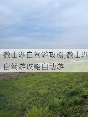 微山湖自驾游攻略,微山湖自驾游攻略自助游