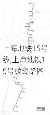 上海地铁15号线,上海地铁15号线线路图