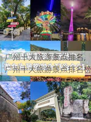 广州十大旅游景点排名,广州十大旅游景点排名榜