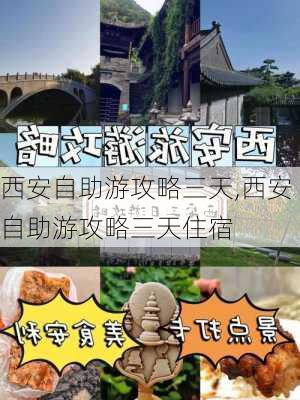 西安自助游攻略三天,西安自助游攻略三天住宿