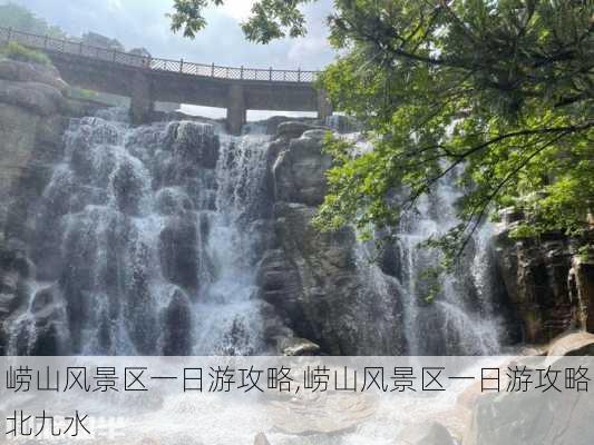 崂山风景区一日游攻略,崂山风景区一日游攻略北九水